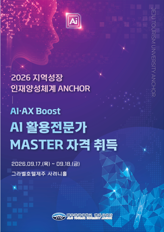 AI&middot;AX Boost-AI활용전문가 MASTER 자격 취득 과정
