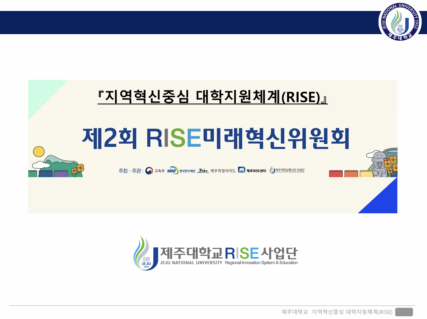 제2회 RISE미래혁신위원회
