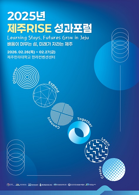 2025년 제주RISE 성과포럼 개최 안내