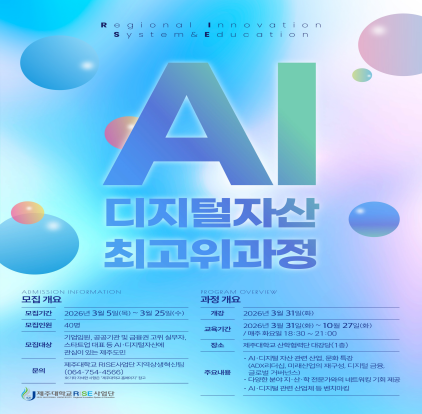 제주대학교 RISE사업단 AI.디지털자산 최고위과정 2기 모집