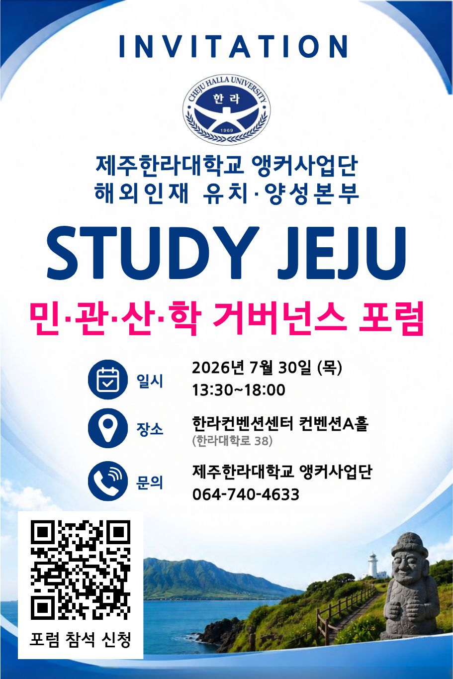 제주한라대학교 앵커사업단 해외인재 유치 양성본부 STUDTY JEJU 민관산학 거버넌스 포럼