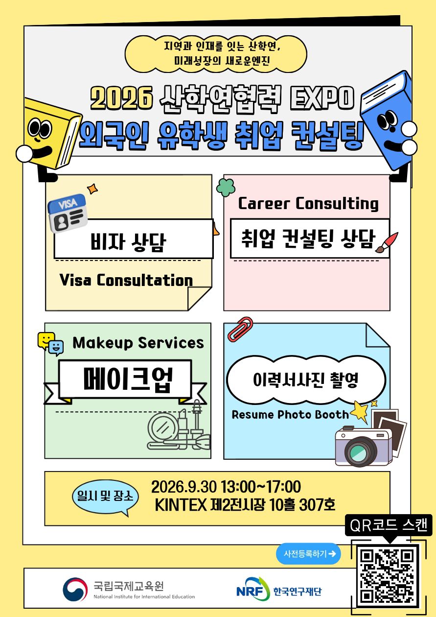 2026 산학연협력 EXPO 외국인 유학생 취업 컨설팅
