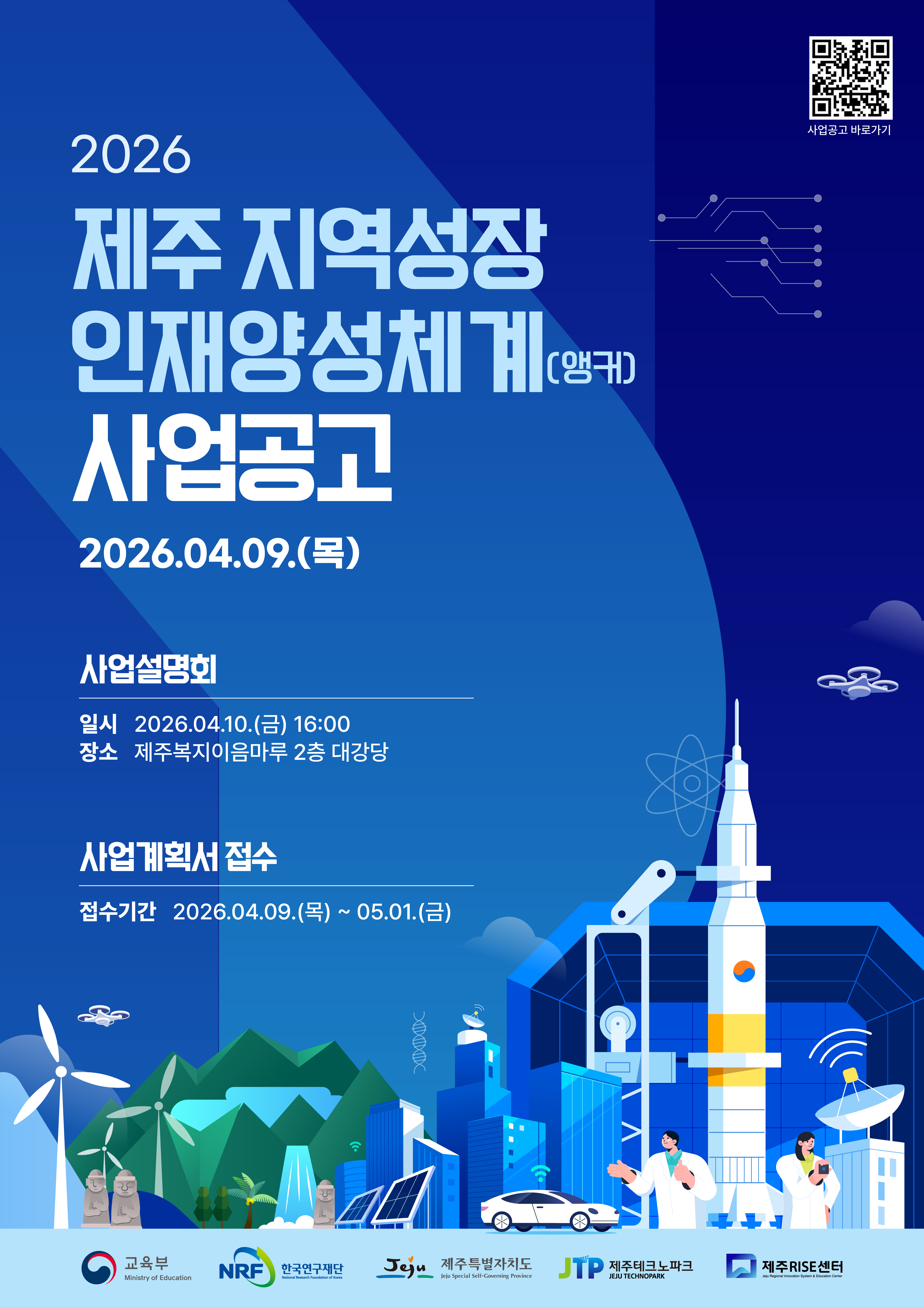 2026 제주 지역성장 인재양성체계(앵커) 사업공