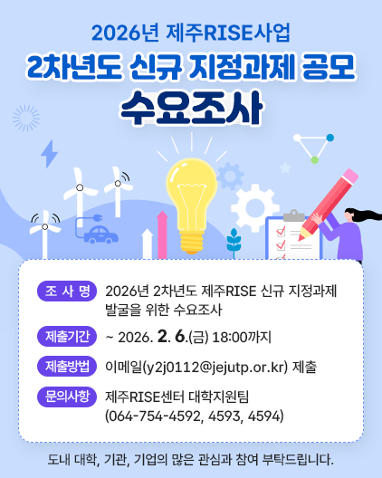 2026년 제주RISE사업 2차년도 신규 지정과제 공모 수요조사
