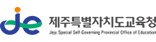 제주특별자치도교육청