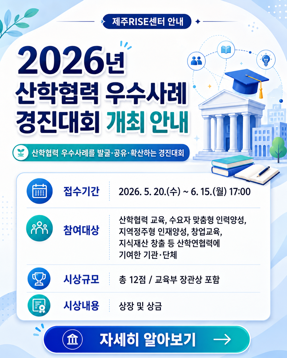 2026년 산학협력 우수사례 경진대회 개최 안내