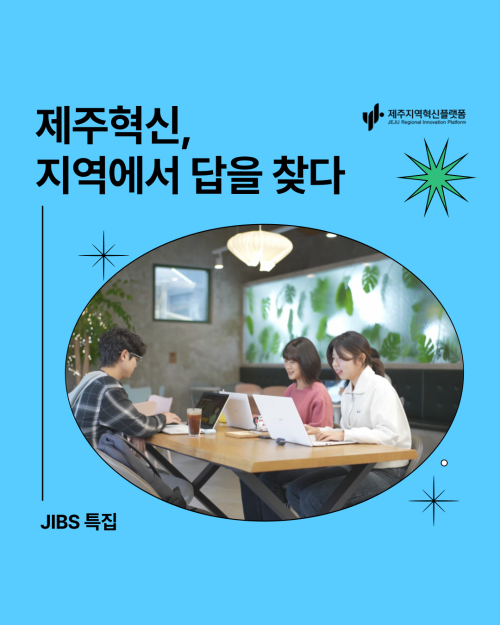 [JIBS특집방송] 제주혁신, 지역에서 답을 찾다