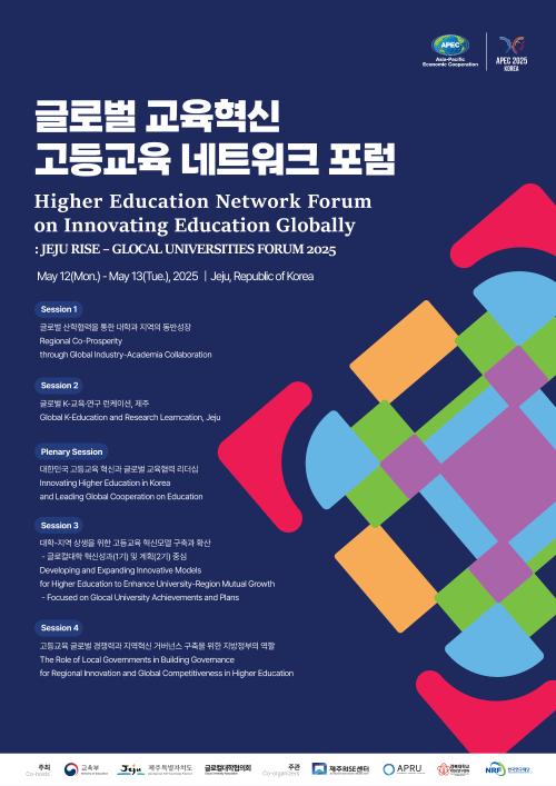 RISE와 글로컬, 제주에서 세계로...고등교육 혁신의 장 열려