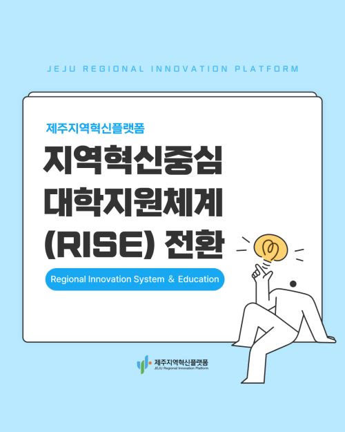 지역혁신중심 대학지원체계 RISE(라이즈)전환