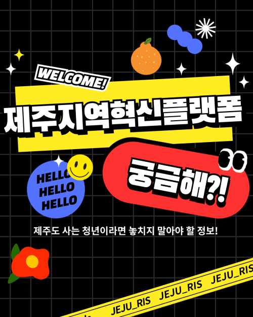 제주지역혁신플랫폼 소개