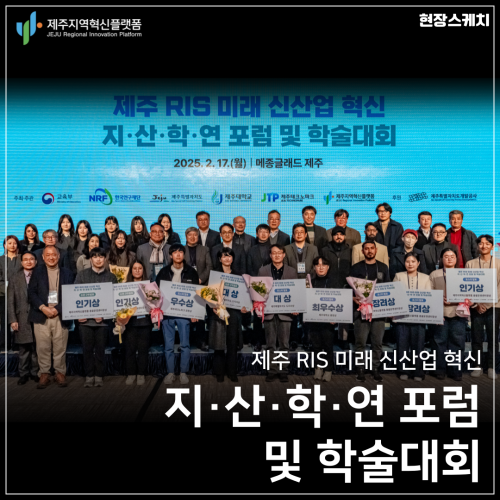 [현장스케치]제주 RIS 미래 신산업 혁신 지·산·학·연 포럼 및 학술대회