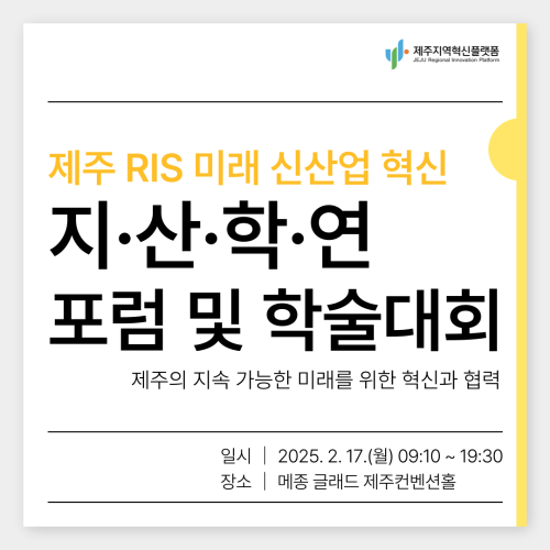 제주 RIS 미래 신산업 혁신 지·산·학·연 포럼 및 학술대회