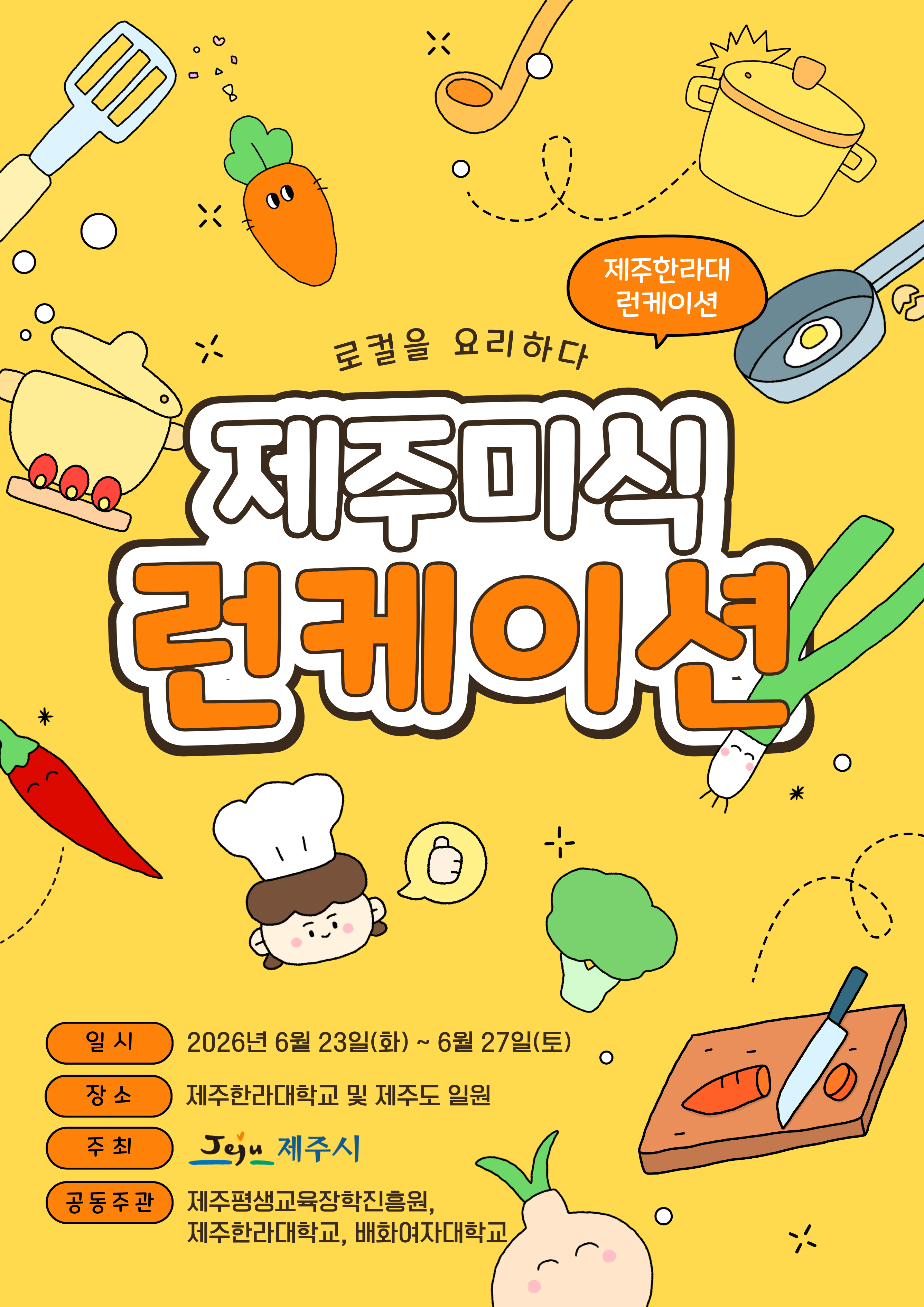 2026 제주미식런케이션 프로그램