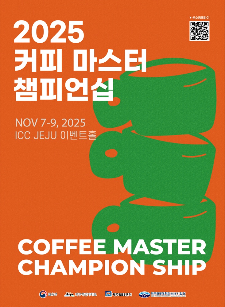 2025 커피 마스터 챔피언십 개최