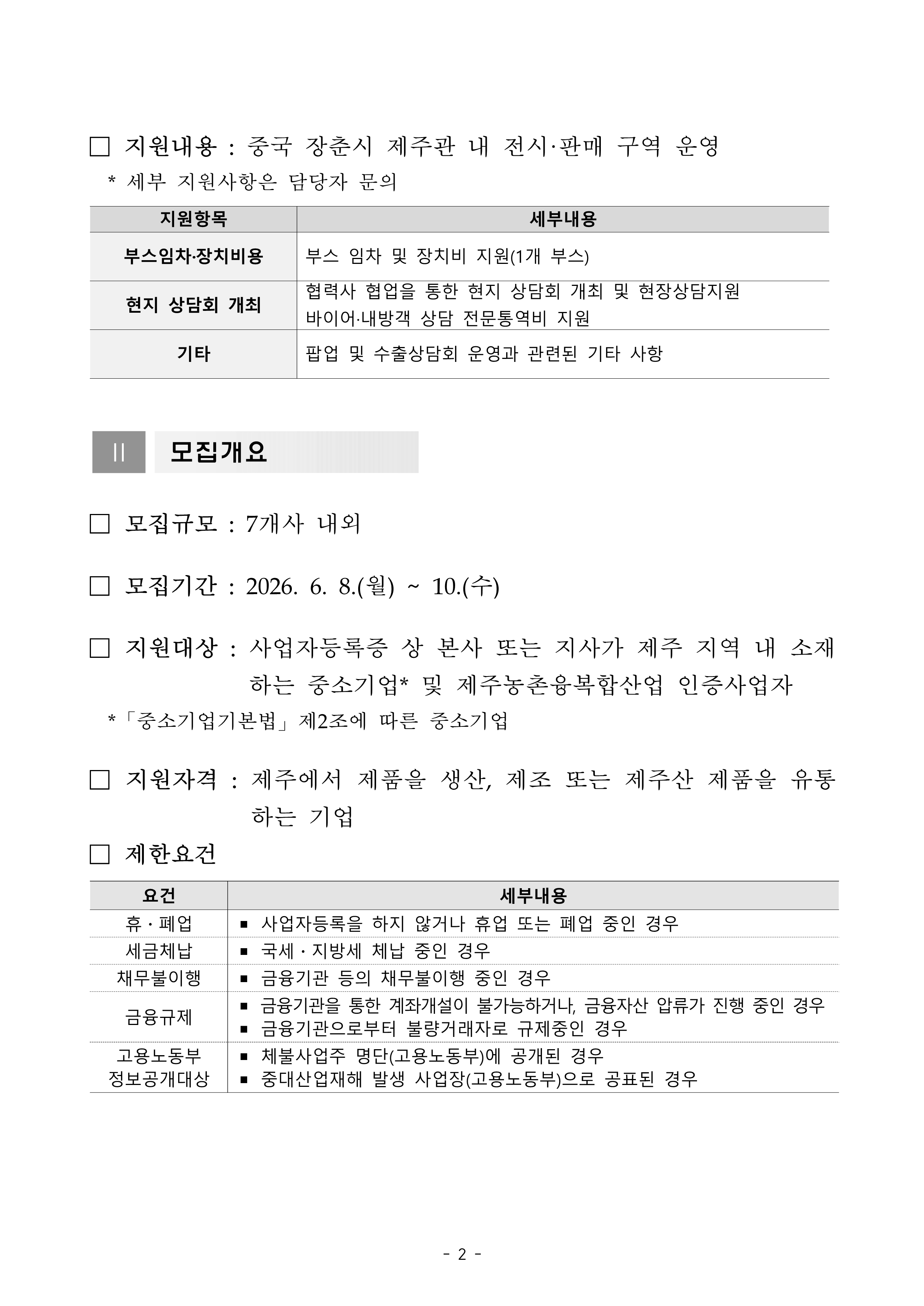 2026년 중국 장춘시 제주 시장개척단 참가기업 모집 공고_2.png