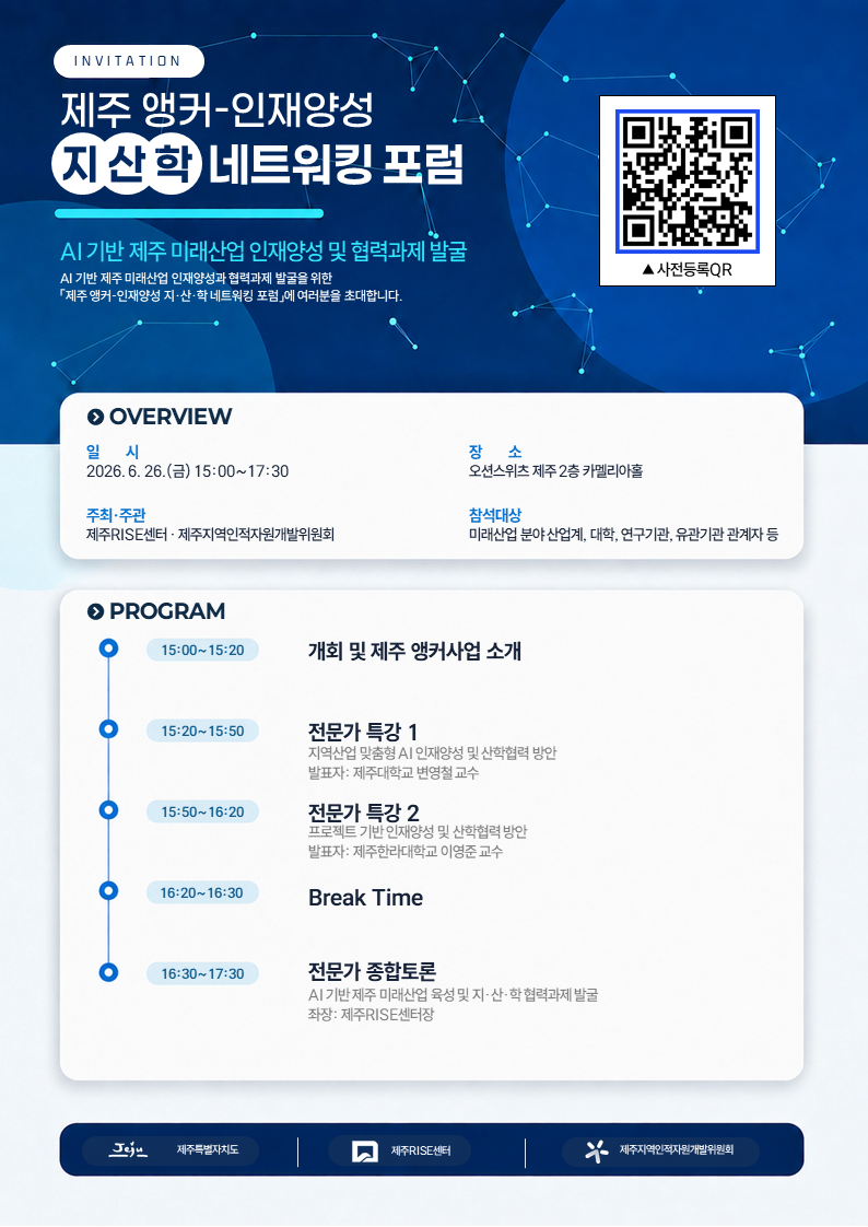 제주 앵커-지역인재 지산학 네트워킹 포럼 초대장.png